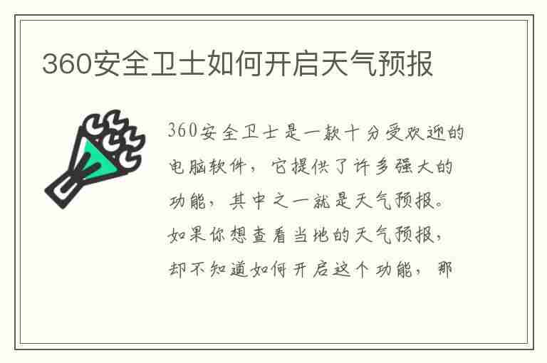 360安全卫士如何开启天气预报(360天气设置在哪里设置)